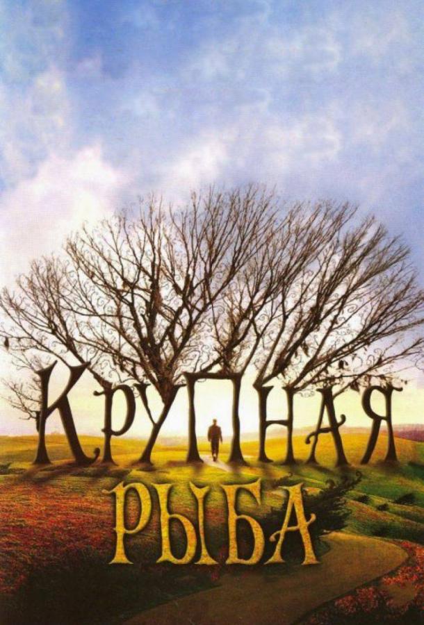 Фильм Крупная рыба (2003) смотреть онлайн бесплатно